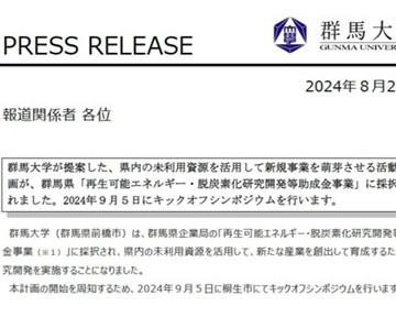 群馬大学「群馬県のＧＸを加速する 地域資源活用新産業創出プラットフォーム整備 プロジェクト」|2025/5/2成果報告会　プレスリリース