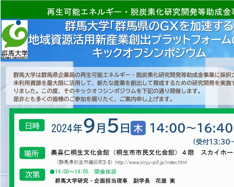 群馬大学「群馬県のＧＸを加速する 地域資源活用新産業創出プラットフォーム整備 プロジェクト」|キックオフシンポジウム