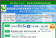 群馬大学「群馬県のＧＸを加速する 地域資源活用新産業創出プラットフォーム整備 プロジェクト」|キックオフシンポジウム