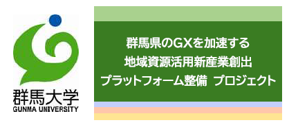 群馬大学「群馬県のＧＸを加速する 地域資源活用新産業創出プラットフォーム整備 プロジェクト」|2025/5/2成果報告会開催報道（桐生タイムス）