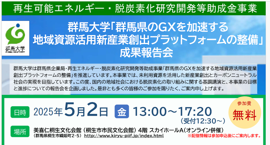 群馬大学 再エネ・脱炭素化研究開発助成金事業 令和６年度 成果報告会 開催についてのお知らせ