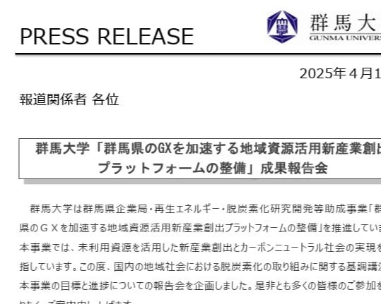 群馬大学「群馬県のＧＸを加速する 地域資源活用新産業創出プラットフォーム整備 プロジェクト」|2025/5/2成果報告会　プレスリリース