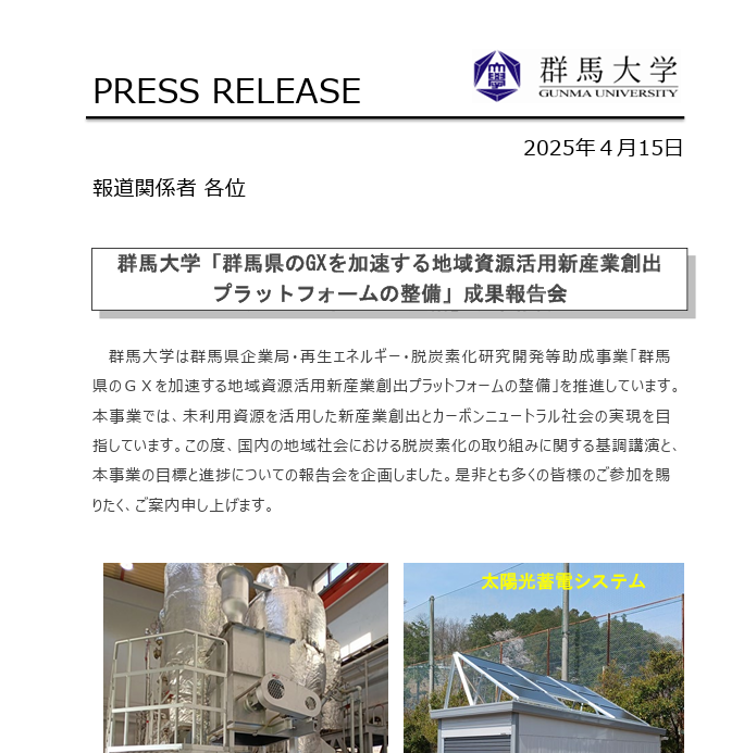 群馬大学「群馬県のＧＸを加速する 地域資源活用新産業創出プラットフォーム整備 プロジェクト」|2025/5/2成果報告会　プレスリリース