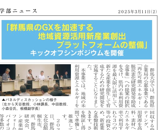 群馬大学「群馬県のＧＸを加速する 地域資源活用新産業創出プラットフォーム整備 プロジェクト」|2024/9/5キックオフシンポジウム紹介（群馬大学理工学部ニュース）