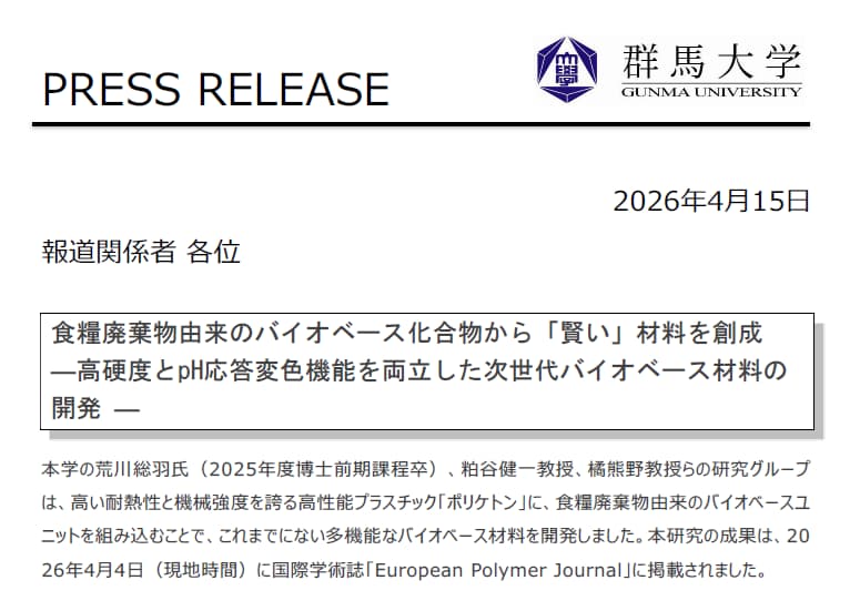 2026/4/15 バイオベース材料開発プレスリリース（橘熊野教授）