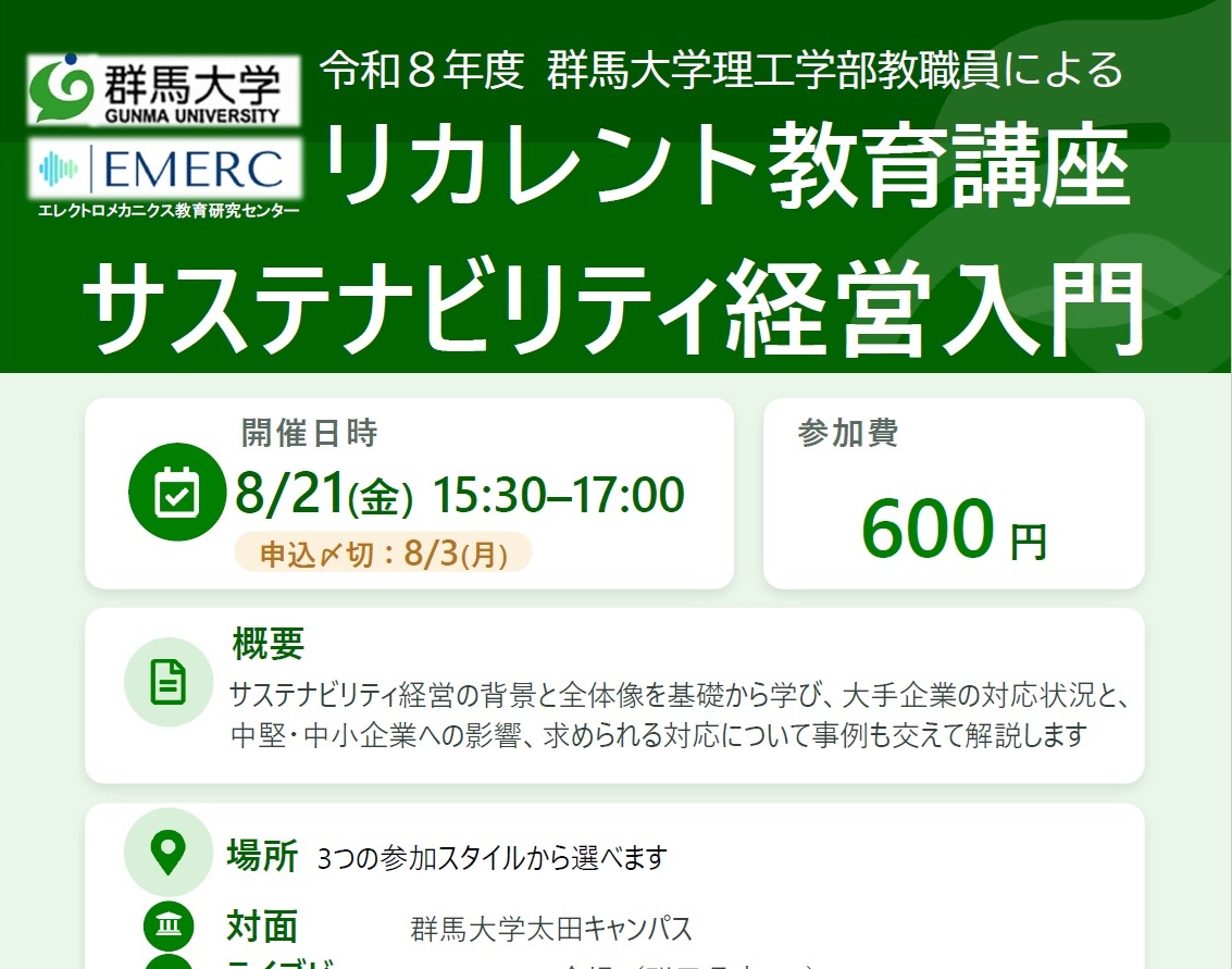 サステナビリティ経営入門2026/8/21