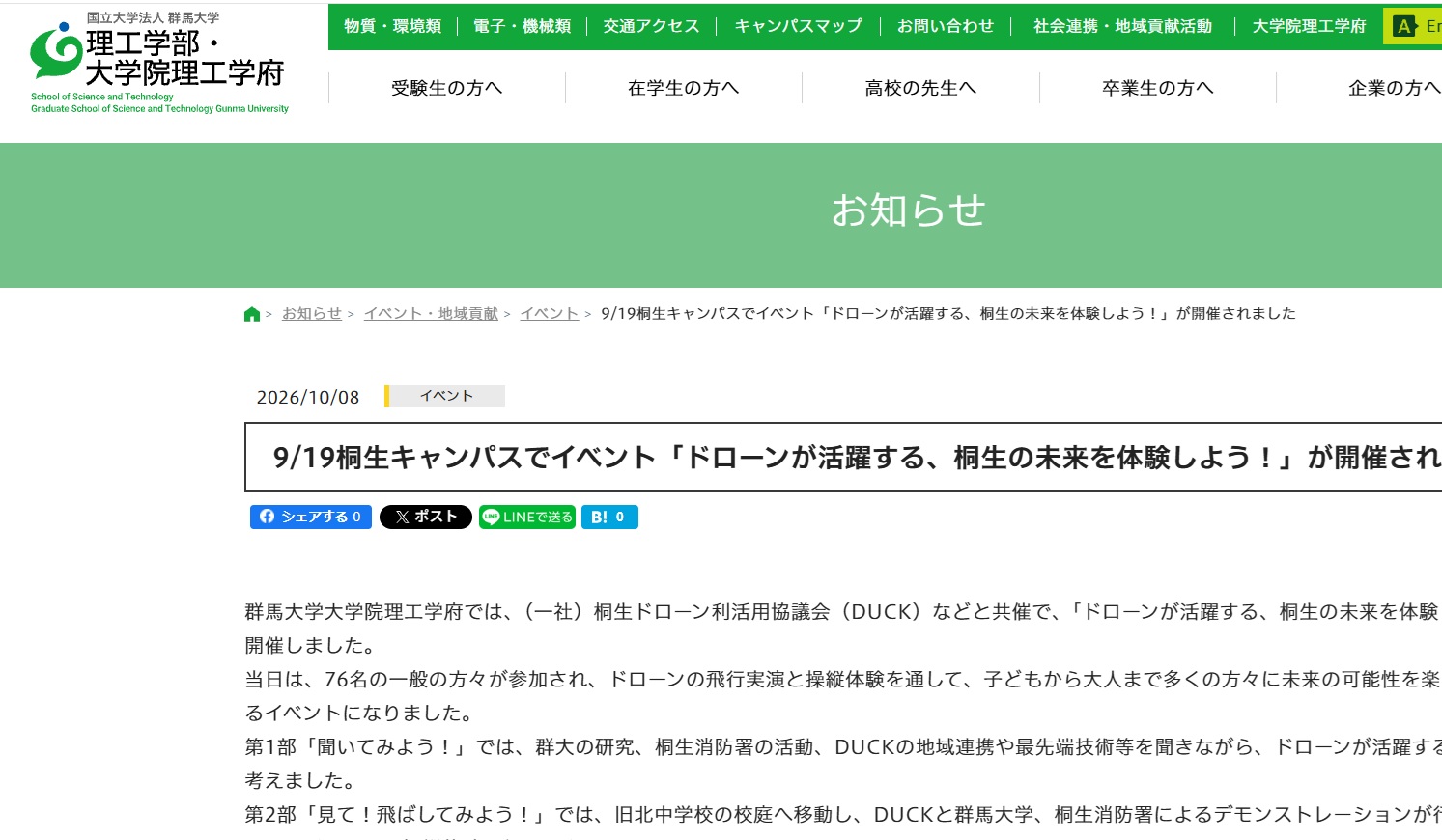 群馬大学理工学部ホームページでのドローンフェス報告
