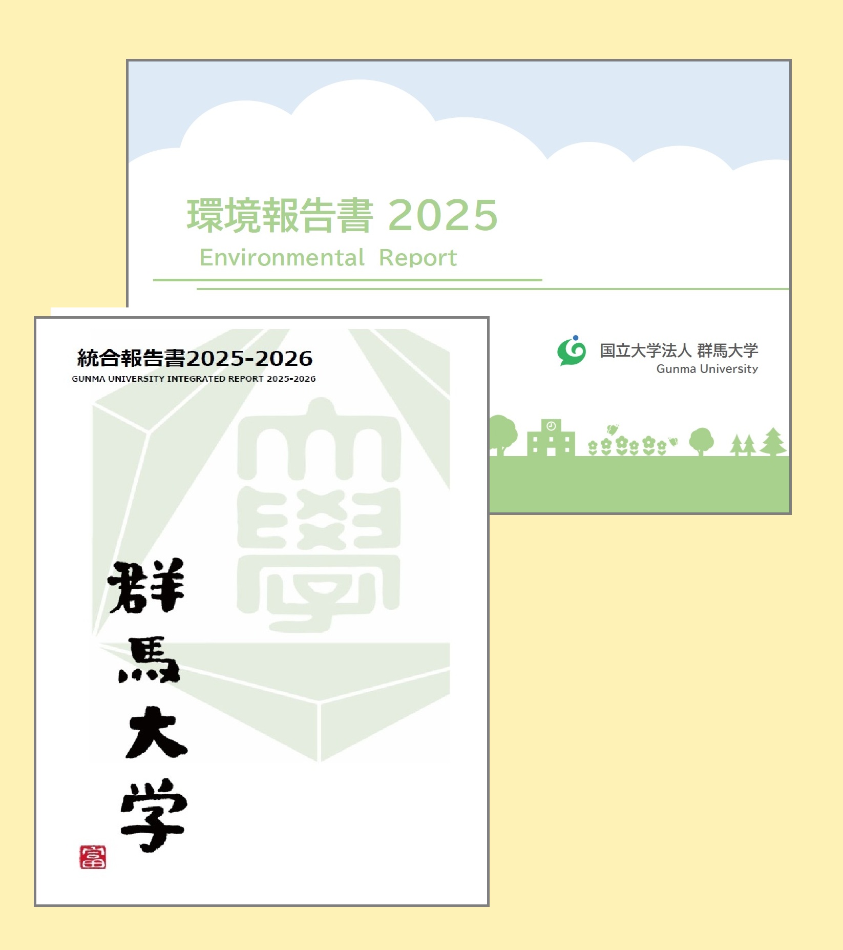群馬大学統合報告書2025-2026と環境報告書2025の表紙