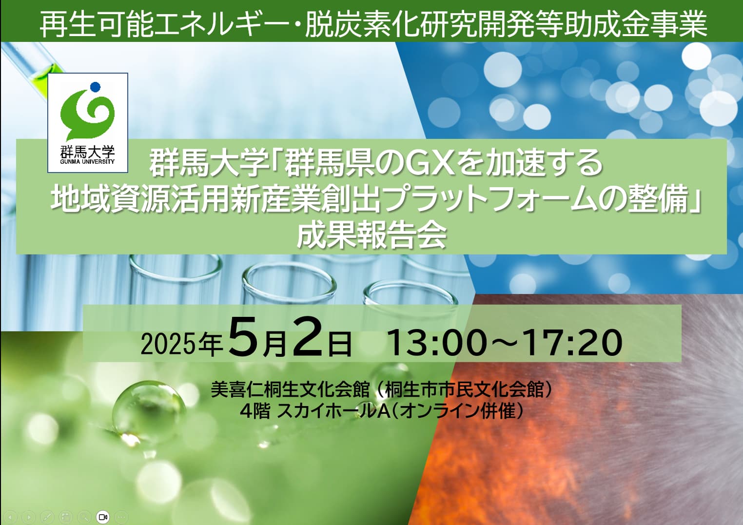 2025/5/2成果報告会